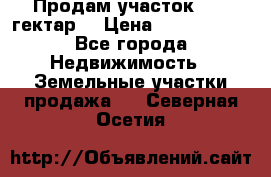 Продам участок 15.3 гектар  › Цена ­ 1 000 000 - Все города Недвижимость » Земельные участки продажа   . Северная Осетия